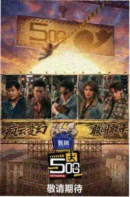 天天看影院声音的旅行音乐综艺海报